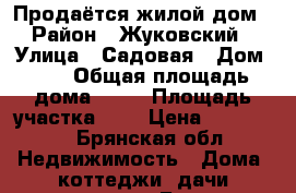 Продаётся жилой дом › Район ­ Жуковский › Улица ­ Садовая › Дом ­ 3 › Общая площадь дома ­ 66 › Площадь участка ­ 7 › Цена ­ 900 000 - Брянская обл. Недвижимость » Дома, коттеджи, дачи продажа   . Брянская обл.